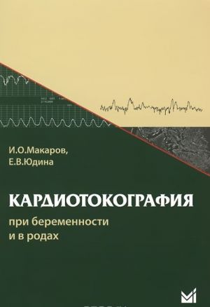 Кардиотокография при беременности и в родах. Учебное пособие