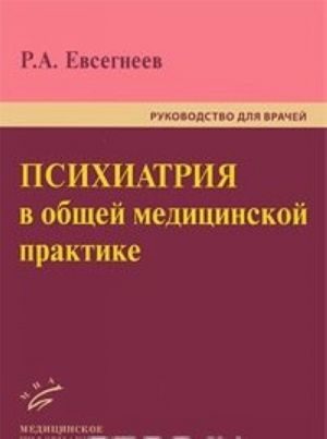 Psikhiatrija v obschej meditsinskoj praktike. Rukovodstvo dlja vrachej