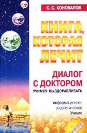 Книга, которая лечит. Диалог с доктором. Часть 1. Учимся выздоравливать