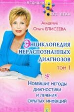 Entsiklopedija neraspoznannykh diagnozov. Tom 1. Novejshie metody diagnostiki i lechenija skrytykh infektsij