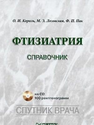 Фтизиатрия. Справочник (+ CD-ROM)