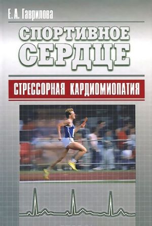 Спортивное сердце. Стрессорная кардиомиопатия