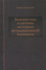 Болезни глаз излечимы методами нетрадиционной медицины