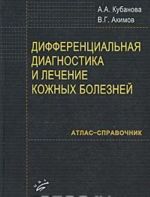 Differentsialnaja diagnostika i lechenie kozhnykh zabolevanij