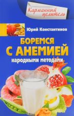 Боремся с анемией народными методами