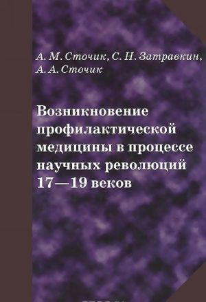 Возникновение профилактической медицины в процессе научных революций 17-19 веков