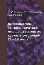 Vozniknovenie profilakticheskoj meditsiny v protsesse nauchnykh revoljutsij 17-19 vekov