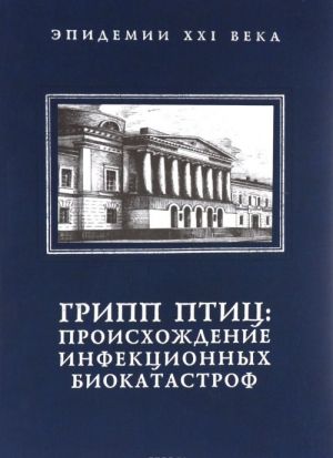 Gripp ptits. Proiskhozhdenie infektsionnykh biokatastrof