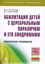 Abilitatsija detej s tserebralnym paralichom i ego sindromami. Prakticheskoe rukovodstvo