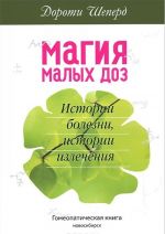 Магия малых доз. Истории болезни, истории излечения