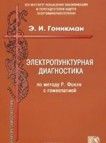 Elektropunkturnaja diagnostika po metodu R. Follja s gomeopatiej