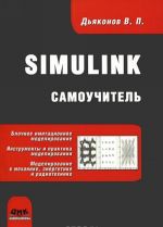 Simulink. Samouchitel