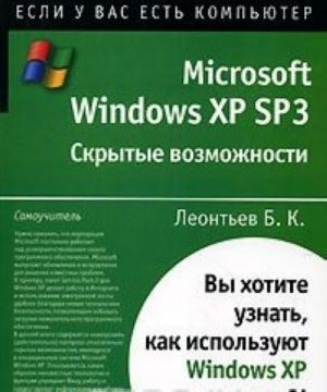 Microsoft Windows XP SP3. Skrytye vozmozhnosti