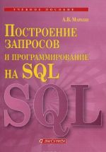 Построение запросов и программирование на SQL. Учебное пособие