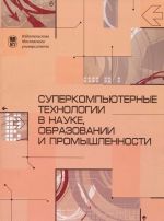 Superkompjuternye tekhnologii v nauke, obrazovanii i promyshlennosti