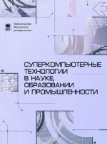 Суперкомьютерные технологии в науке, образовании и промышленности