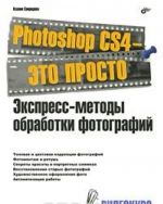 Photoshop CS4 - eto prosto. Ekspress-metody obrabotki fotografij (+ DVD-ROM)