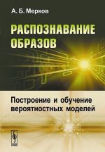 Raspoznavanie obrazov. Postroenie i obuchenie verojatnostnykh modelej