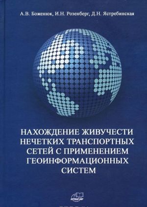 Nakhozhdenie zhivuchesti nechetkikh transportnykh setej s primeneniem geoinformatsionnykh sistem