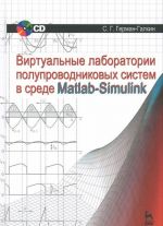 Виртуальные лаборатории полупроводниковых систем в среде Matlab-Simulink. Учебник (+ CD-ROM)