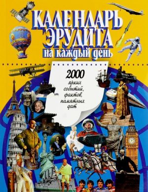 Kalendar erudita na kazhdyj den. 2000 jarkikh sobytij, faktov, pamjatnykh dat