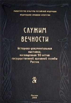 Служим вечности. Историко-документальная выставка, посвященная 90-летию государственной архивной службы России