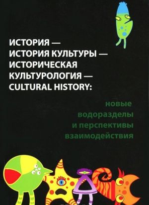 История - история культуры - историческая культурология - cultural history. Новые водоразделы и перспективы взаимодействия