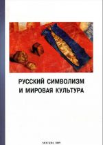 Russkij simvolizm i mirovaja kultura. Vypusk 3