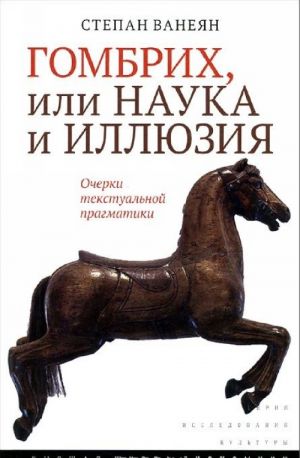 Гомбрих, или наука и иллюзия. Очерки текстуальной прагматики