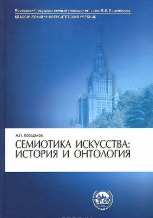 Semiotika iskusstva: istorija i ontologija. Uchebnoe posobie