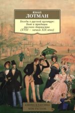 Беседы о русской культуре: Быт и традиции русского дворянства (XVIII - начало XIX века)