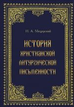 Istorija khristianskoj liturgicheskoj pismennosti