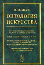 Ontologija iskusstva. Istorija, teorija, filosofija "starogo" i "novogo" iskusstva. Obschie aspekty mirovoj kultury. Teorija esteticheskoj paradigmy; teorija periodizatsii postmodernistskogo dvizhenija. Prichiny vozniknovenija abstraktnoj zhivopisi