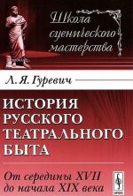 Istorija russkogo teatralnogo byta. Ot serediny XVII do nachala XIX veka