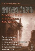 Mirovaja skorb v kontse XVIII i v nachale XIX veka. Ee osnovnye eticheskie i sotsialnye motivy i ikh otrazhenie v khudozhestvennom tvorchestve