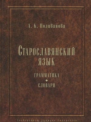 Старославянский язык. Грамматика. Словари