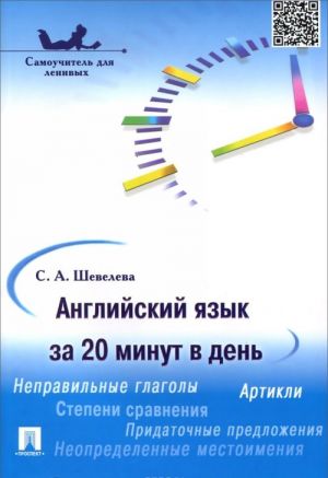 Английский язык за 20 минут в день. Самоучитель для ленивых. Учебное пособие