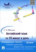Anglijskij jazyk za 20 minut v den. Samouchitel dlja lenivykh. Uchebnoe posobie