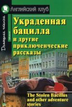 Украденная бацилла и другие приключенческие рассказы