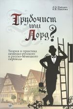 Трубочист или лорд? Теория и практика немецко-русского и русско-немецкого перевода