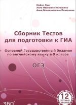 Английский язык. 9 класс. Сборник тестов для подготовки к ГИА. Учебное пособие