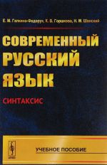 Современный русский язык. Синтаксис. Учебное пособие