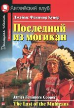 Poslednij iz mogikan / The Last of the Mohicans: Elementary