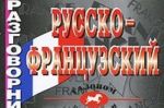 Русско-французский разговорник