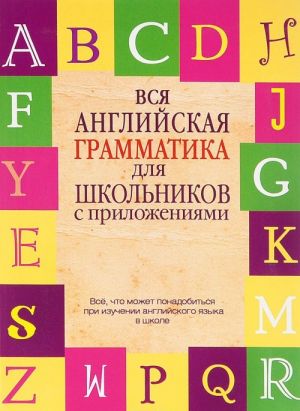 Vsja anglijskaja grammatika dlja shkolnikov s prilozhenijami