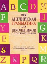 Vsja anglijskaja grammatika dlja shkolnikov s prilozhenijami