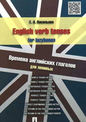 English Verb Tenses for Lazybones / Vremena anglijskikh glagolov dlja lenivykh. Uchebnoe posobie