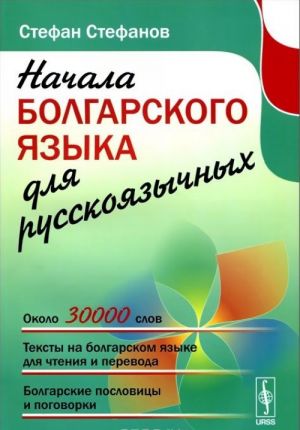 Начала болгарского языка для русскоязычных