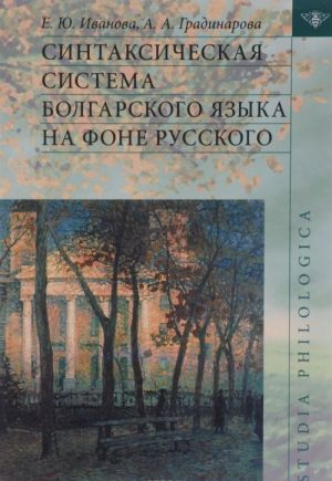 Синтаксическая система болгарского языка на фоне русского