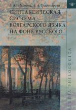 Синтаксическая система болгарского языка на фоне русского